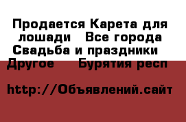 Продается Карета для лошади - Все города Свадьба и праздники » Другое   . Бурятия респ.